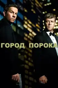 Город порока
