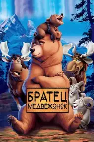 Братец медвежонок