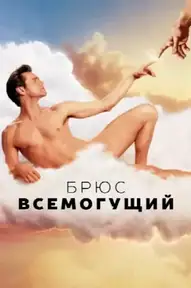 Брюс Всемогущий