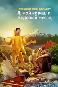 Я, мой кореш и медовый месяц