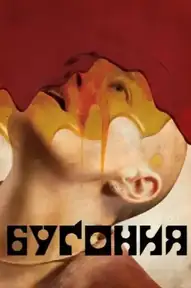 Бугония
