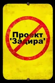 Проект 'Задира'