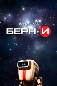 БЁРН·И