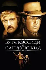 Буч Кэссиди и Сандэнс Кид