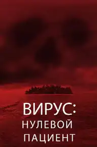Вирус: Нулевой пациент