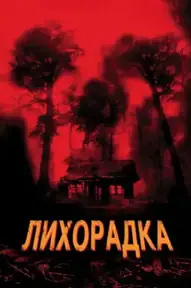 Лихорадка