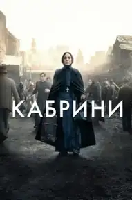 Кабрини