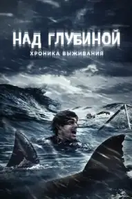 Над глубиной: Хроника выживания