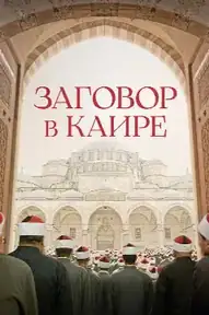 Заговор в Каире
