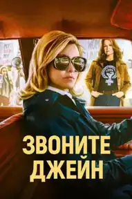 Звоните Джейн
