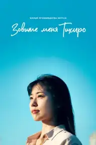 Меня зовут Тихиро
