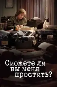 Сможете ли вы меня простить?