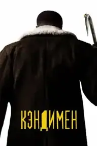 Кэндимен