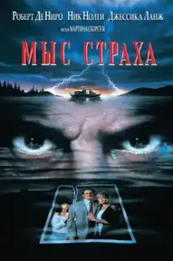 Мыс страха