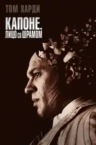 Капоне. Лицо со шрамом