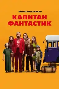 Капитан Фантастик