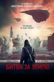 Битва за землю