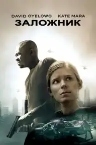 Заложник / Captive (фильм, 2015)