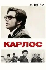 Карлос