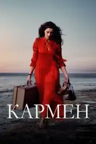 Кармен