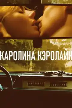 Каролина Кэролайн
