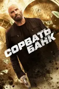 Сорвать банк