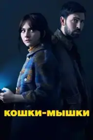 Кошки-мышки / Cat Person (фильм, 2023)