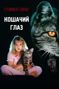 Кошачий глаз
