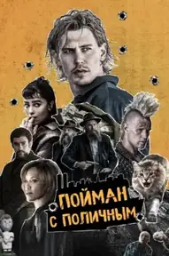 Пойман с поличным