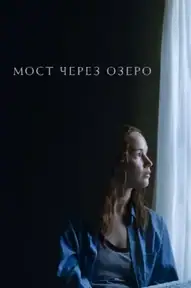 Мост через озеро