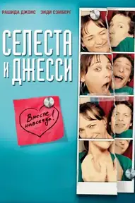 Селеста и Джесси навеки