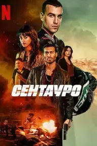 Сентауро