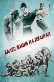 Балет: Жизнь на пуантах