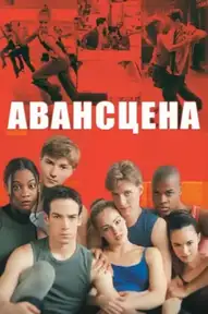 Авансцена
