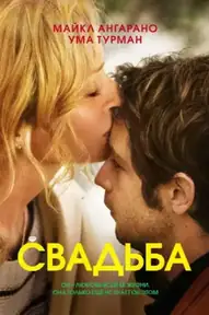 Свадьба