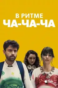 В ритме ча-ча-ча