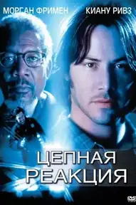 Цепная реакция
