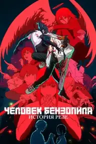 Человек-бензопила. Фильм: История Резе