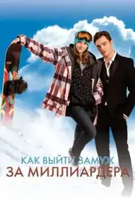 Как выйти замуж за миллиардера