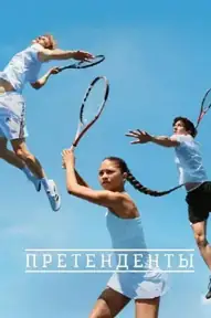 Претенденты