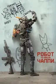 Робот по имени Чаппи