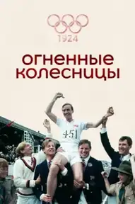 Огненные колесницы