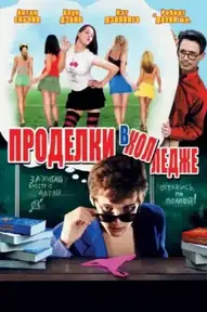 Проделки в колледже