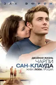 Двойная жизнь Чарли Сан-Клауда