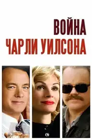 Война Чарли Уилсона