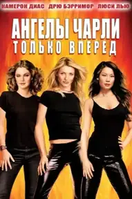 Ангелы Чарли 2: Только вперёд