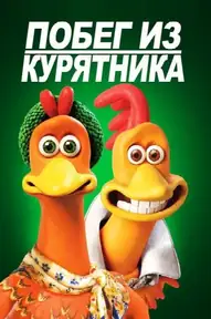 Побег из курятника