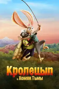 Кролецып и Хомяк Тьмы