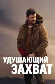 Удушающий захват