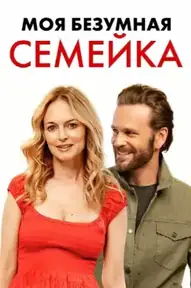 Моя безумная семейка / Йогнутая семейка